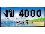 ทะเบียนรถ 4000 - งข 4000 เลขประมูล ทะเบียนเลขสวยชลบุรี