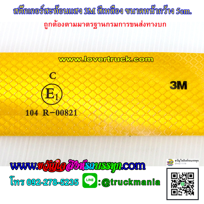 สติ๊กเกอร์สะท้อนแสง สีเหลือง กว้าง5.5cm. ราคา/เมตร แบ่งขาย เหลือง