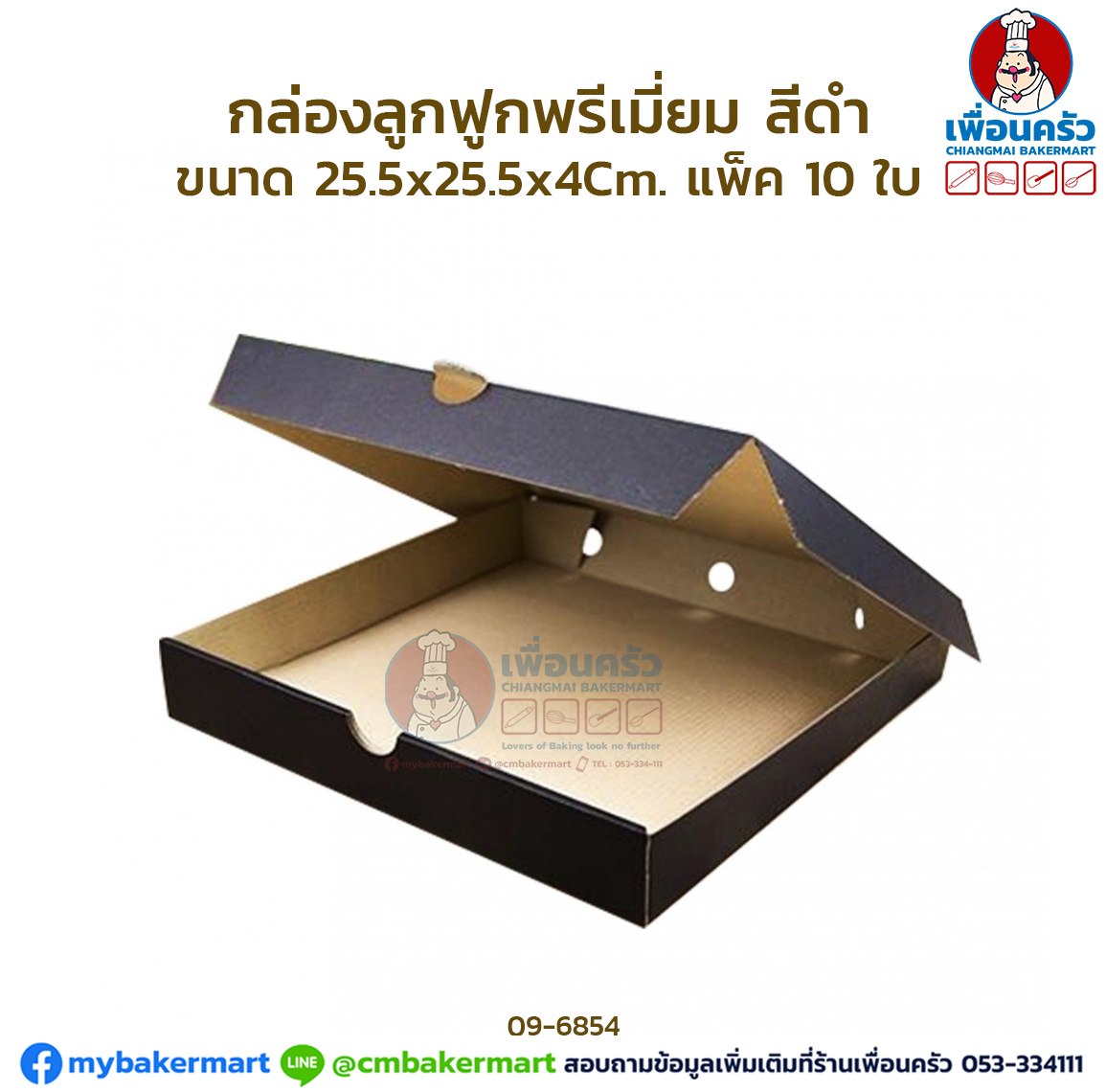 กล่องลูกฟูกพรีเมี่ยม สีดำ ขนาด 25.5x25.5x4Cm. แพ็ค 10 ใบ (09-6854 x 10)