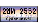 ทะเบียนรถ 2552 - 2ขห 2552 ผลรวมดี 23 - เลขที่ใช่สำหรับรถคุณ ของพร้อมส่งมอบ