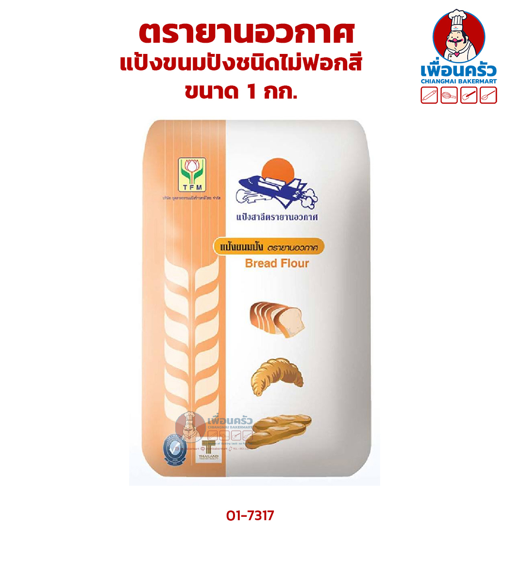 แป้งขนมปังชนิดไม่ฟอกสี ตรายานอวกาศ ขนาด 1 กก. (01-7317) unbleached bread flour