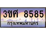 ทะเบียนรถ 8585 - 3ขศ 8585 - เลขมงคล ของพร้อมส่งมอบ จากกรมขนส่ง