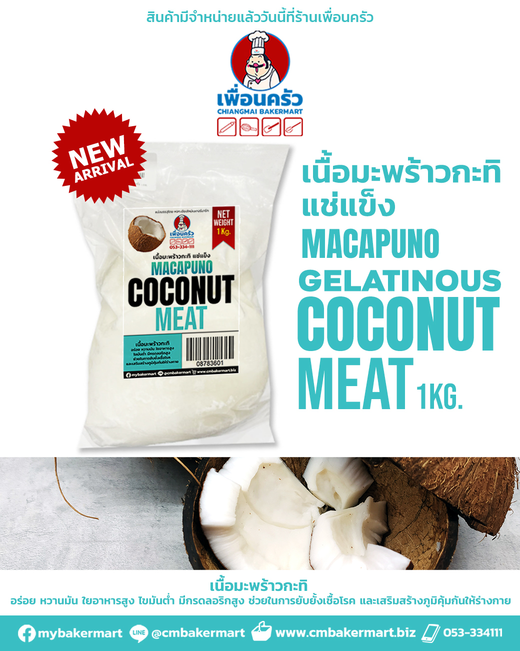 เนื้อมะพร้าวกะทิแช่แข็ง 1 กิโลกรัม(สินค้าแช่แข็ง) (08-7836)
