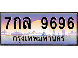 ทะเบียนรถ 9696 - ทะเบียนสวย - 7กล 9696 - เลขมงคลที่ใช่สำหรับรถคุณ ของพร้อมส่งมอบ