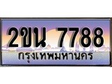 ป้ายเลขทะเบียน 7788 ทะเบียนรถเลข – 2ขน 7788 สวยสำหรับรถคุณ