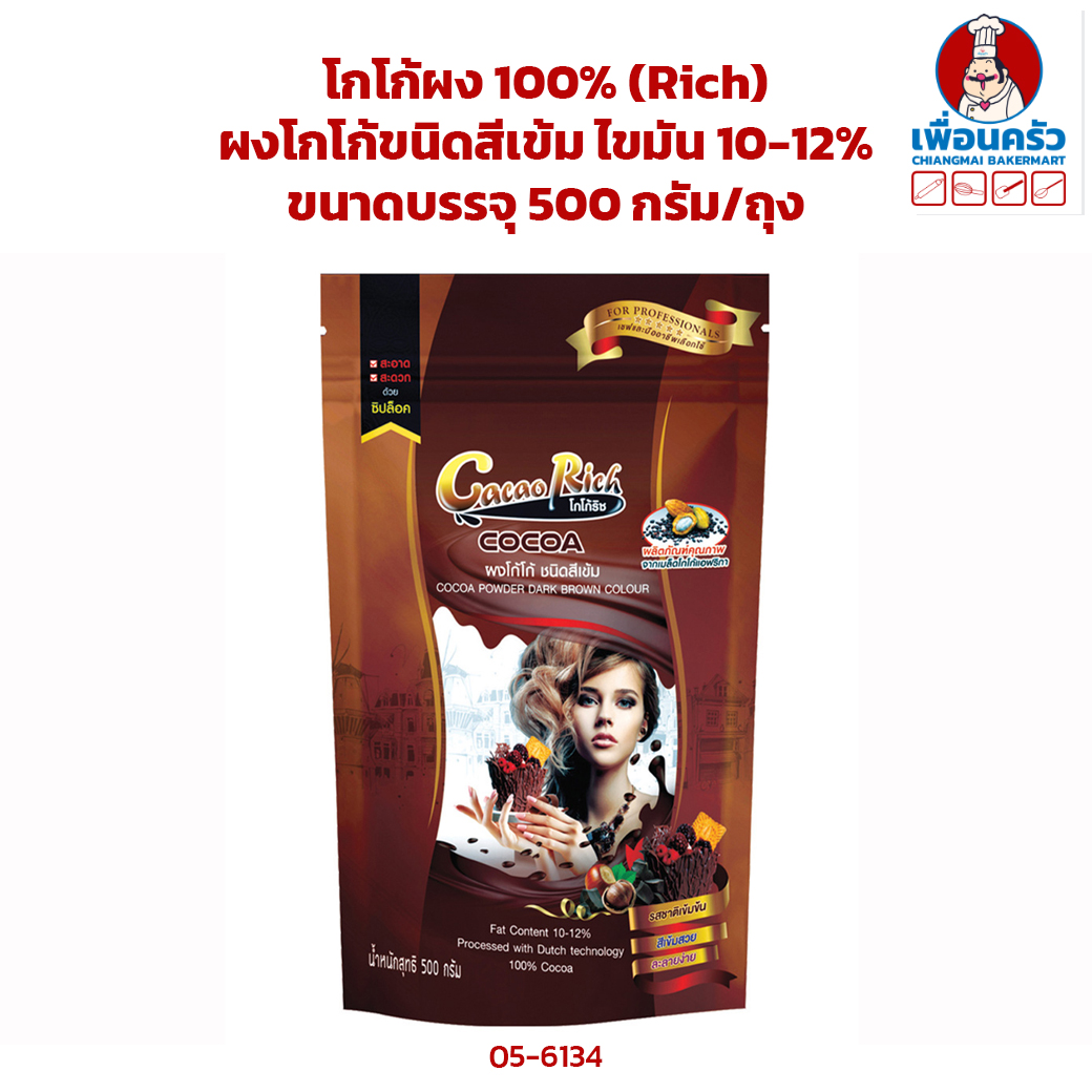 โกโก้ริชโกโก้ผง 100% (Cocoa Rich) ผงโกโก้ขนิดสีเข้ม ไขมัน 10-12% Cocoa Rich Cocoa Powder (Dark Brown) ขนาดบรรจุ 500 g. (05-6134)