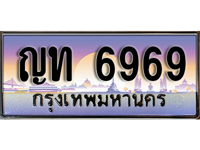 เลขทะเบียนสวย 6969 ทะเบียนประมูล - ญท 6969 จากกรมขนส่ง