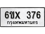 จองทะเบียน 376 – ทะเบียนรถเลข 376 หมวดใหม่เลขถูกใจจากกรมขนส่ง