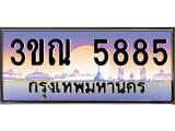 2.ทะเบียนรถ 5885 เลขประมูล ทะเบียนสวย 3ขณ 5885 ผลรวมดี 36
