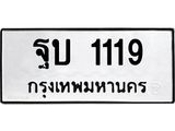 ทะเบียนรถ 1119 - ฐบ 1119 ผลรวมดี 23 - เลขที่ใช่สำหรับรถคุณ จากกรมขนส่ง