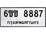 ทะเบียนรถ 8887 - 6ขข 8887 ผลรวมดี 41 - เลขมงคล ของพร้อมส่งมอบ จากกรมขนส่ง