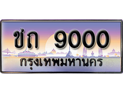 ทะเบียนรถ 9000 ทะเบียนเลขประมูล - ชถ 9000 เลขมงคล เลขสวย ให้โชค ของพร้อมส่งมอบ จากกรมขนส่ง