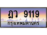 ทะเบียนรถ 9119 - ภว 9119 - เลขสวยสำหรับรถคุณ ของพร้อมส่งมอบ จากกรมขนส่ง