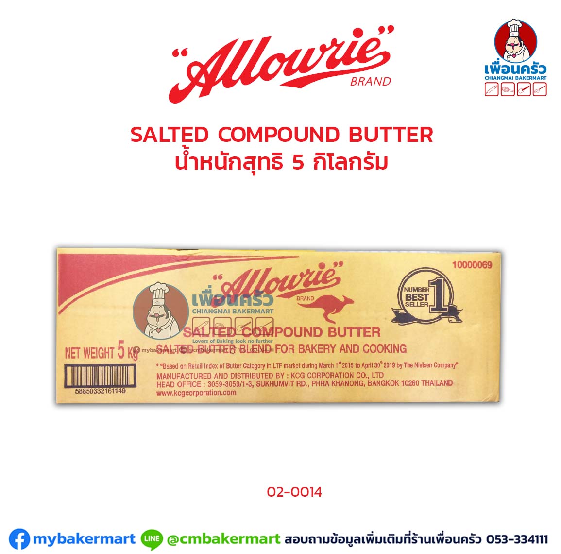 อลาวรี่ เนยสดชนิดเค็ม Allowrie Compound Butter Salted 5kg. (02-0014)