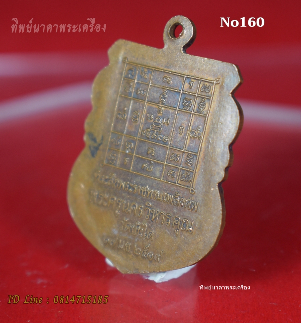 No160.เหรียญพระครูนครวิหารคุณ (ฟัก) วัดบันได จ.อยุธยา ที่ระลึกพ.ศ. 2519