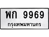 ทะเบียนรถ 9969 - พก 9969 ผลรวมดี 42 - เลขที่ใช่สำหรับรถคุณ ของพร้อมส่งมอบ
