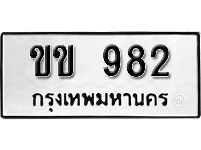 ทะเบียน 982 ผลรวมดี 23 ทะเบียนรถมงคล – ขข 982 จากกรมการขนส่ง