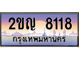 ทะเบียนรถ 8118 - เลขมงคล - 2ขญ 8118 - เลขที่ใช่สำหรับรถคุณ ของพร้อมส่งมอบ จากกรมขนส่ง