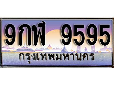 ป้ายทะเบียนรถ 9595 เลขทะเบียนประมูล - 9กฬ 9595 ทะเบียนเลขมงคล จากกรมขนส่ง
