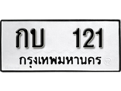 ทะเบียน 121 - ทะเบียนรถให้โชค – กบ 121 - เลขสวยสำหรับรถคุณ จากกรมขนส่ง