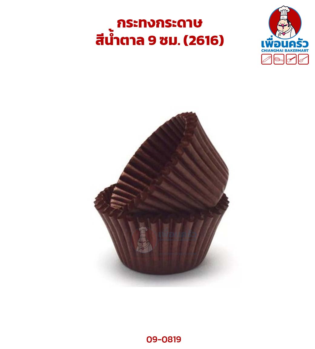 กระทงกระดาษสีน้ำตาล 9 ซม. (2616) (09-0819)
