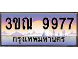3.ทะเบียนรถ 9977 เลขประมูล ทะเบียนสวย 3ขณ 9977 ผลรวมดี 42