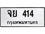 ทะเบียน 414 ทะเบียนมงคล นำโชค - จย 414 เลขที่ใช่สำหรับรถคุณ