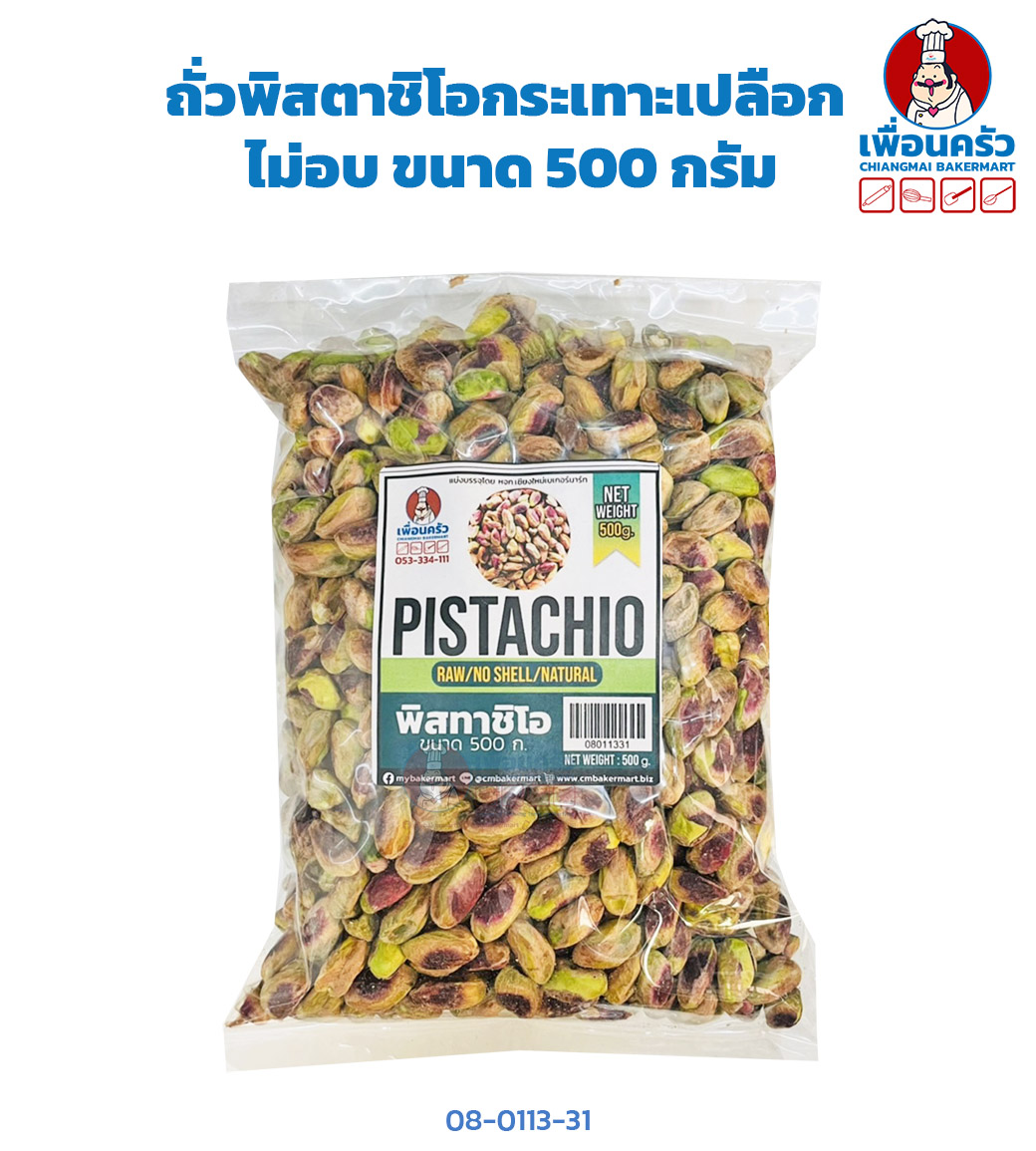 ถั่วพิสตาชิโอ กระเทาะเปลือก ไม่อบ Raw Pistachio Kernels 500 g. (08-0113-31)