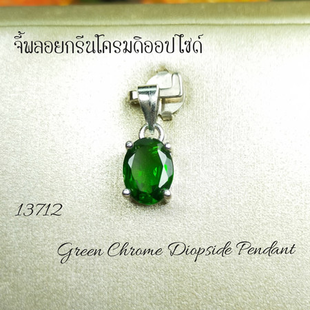 จี้พลอยกรีนโครมไดออปไซด์ขนาด 8x6 มม.
