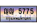 ทะเบียนรถ 5775 - ทะเบียนสวย - ญญ 5775 ผลรวมดี 32 - เลขที่ใช่สำหรับรถคุณ ของพร้อมส่งมอบ