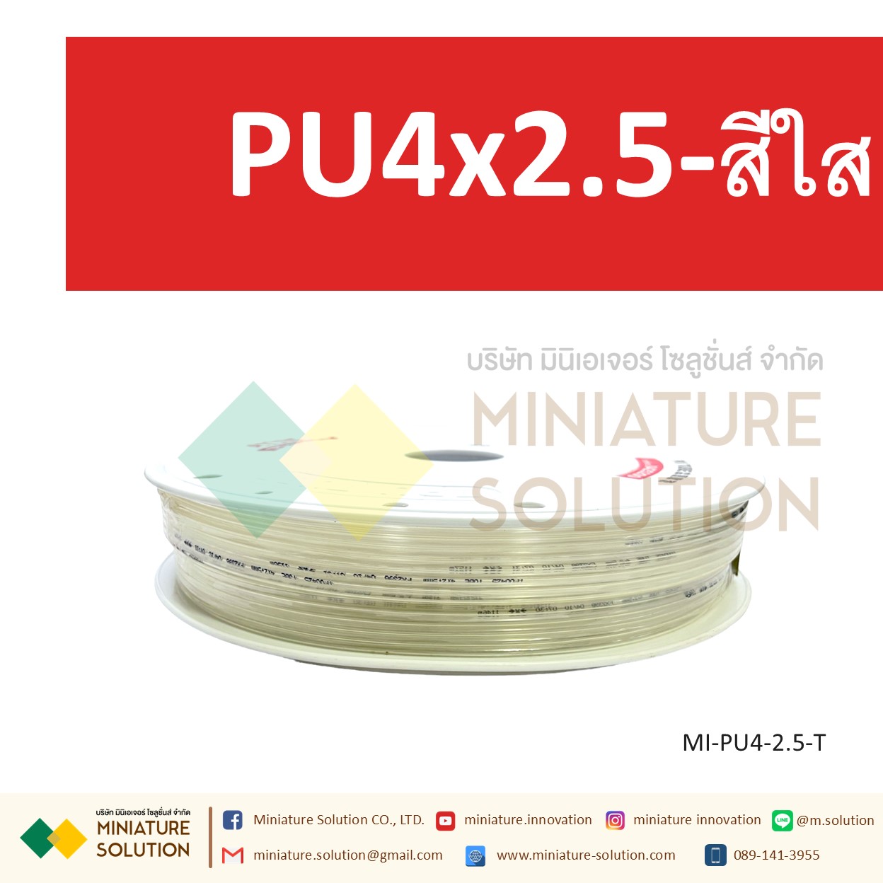 (1 เมตร) สายลมพียู ท่อลม สายพ่นหมอก สายข้อต่อ ท่อน้ำ PU ขนาด 4 แบ่งขายเป็นเมตร (PU4x2.5 สีดำ/สีฟ้า/สีส้มแดง/สีใส)