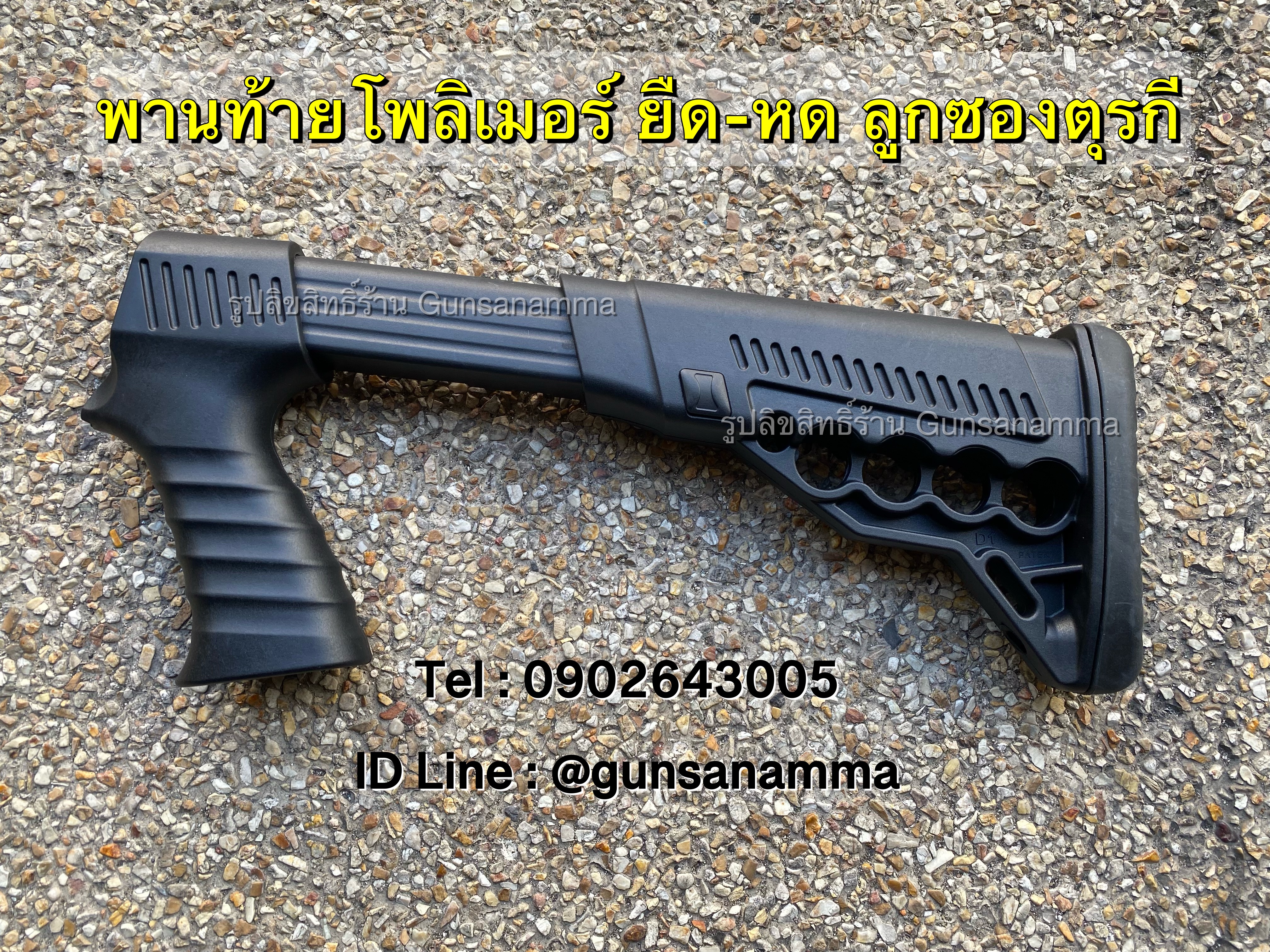 พานท้ายโพลิเมอร์ ยืด-หด ลูกซองตุรกี