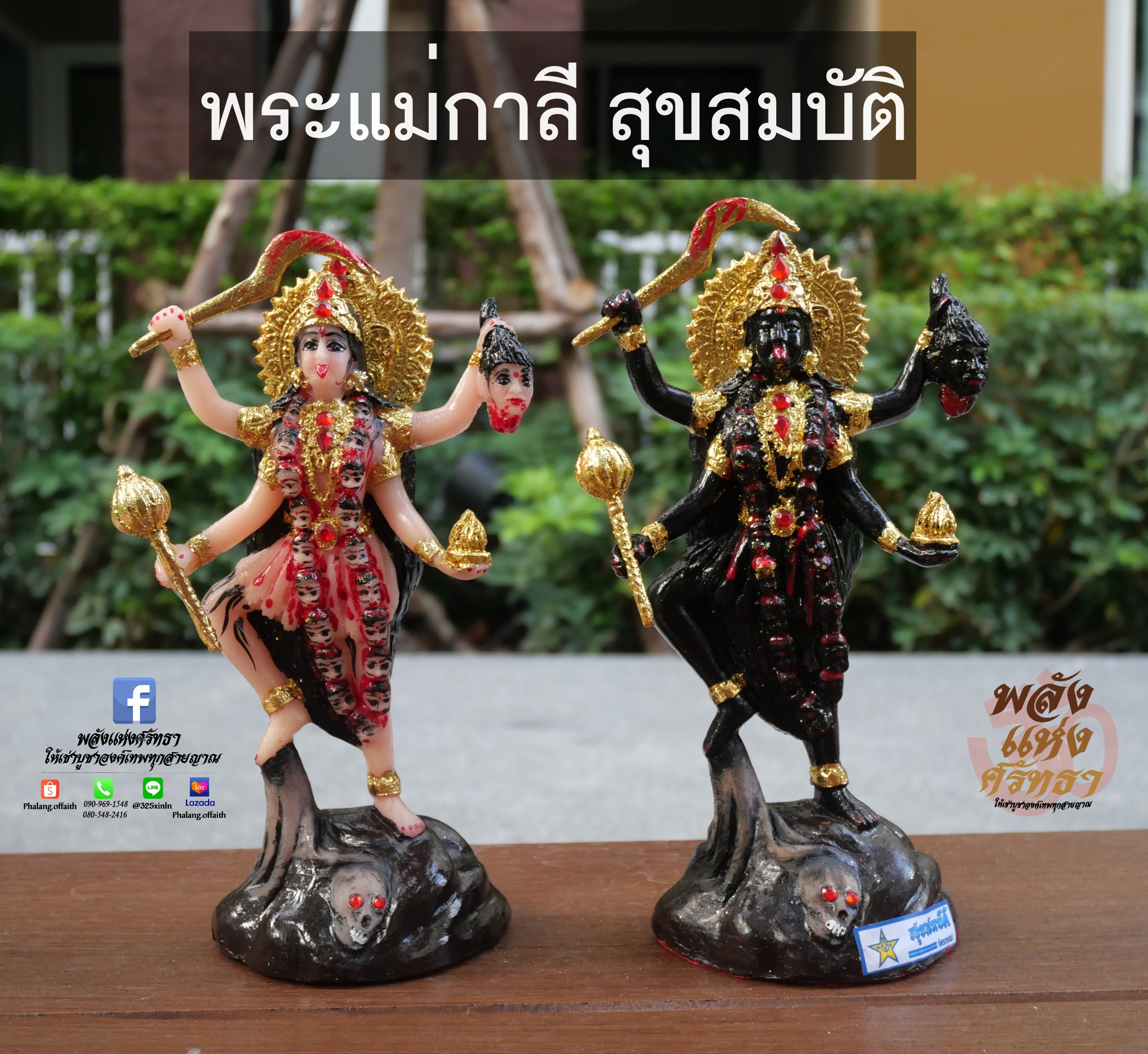 พระแม่กาลี สุขสมบัติ (เหยียบตอไม้) ปราบมาร หล่อตัน l ขนาดความสูง 9 นิ้ว