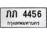 ทะเบียนรถ 4456 – ภภ 4456 - เลขที่ใช่สำหรับรถคุณ ของพร้อมส่งมอบ จากกรมขนส่ง