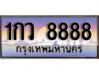 เลขทะเบียนรถ 8888 ผลรวมดี 40 ทะเบียนสวย - 1กว 8888 ทะเบียนมงคล ให้โชค จากกรมขนส่ง