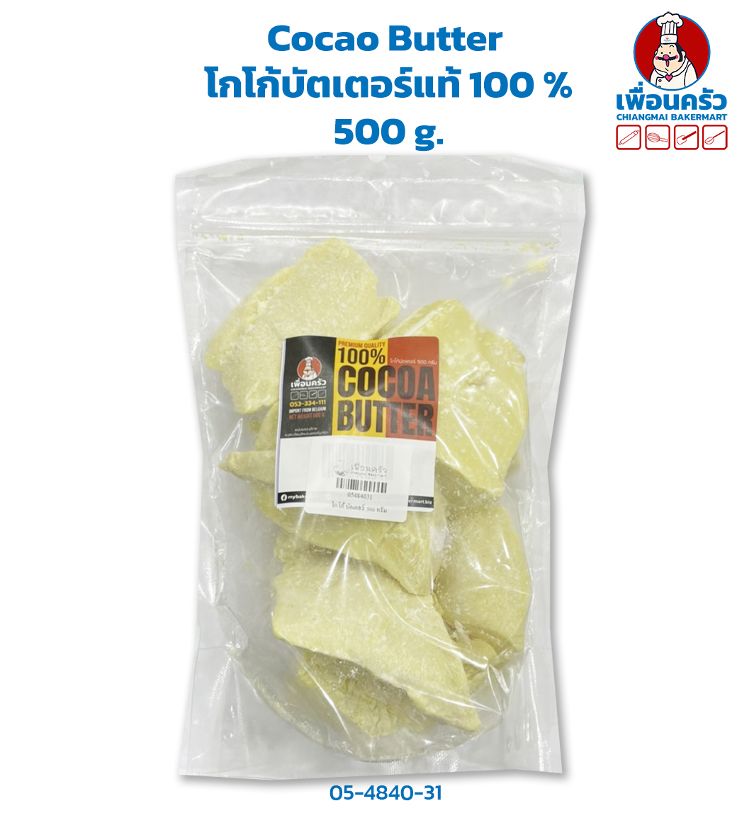 Puratos Cocoa butter / Cocao Butter จากเบลเยี่ยม แบ่งบรรจุ 500 กรัม (05- 4840-31)