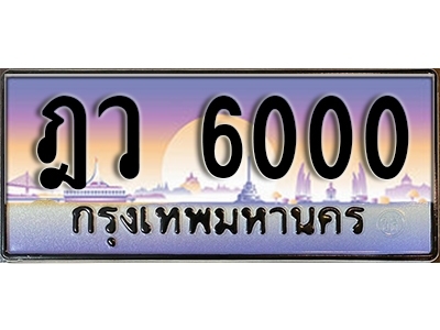 ป้ายทะเบียนรถ 6000 เลขทะเบียนประมูล - ฎว 6000 ทะเบียนเลขมงคล จากกรมขนส่ง