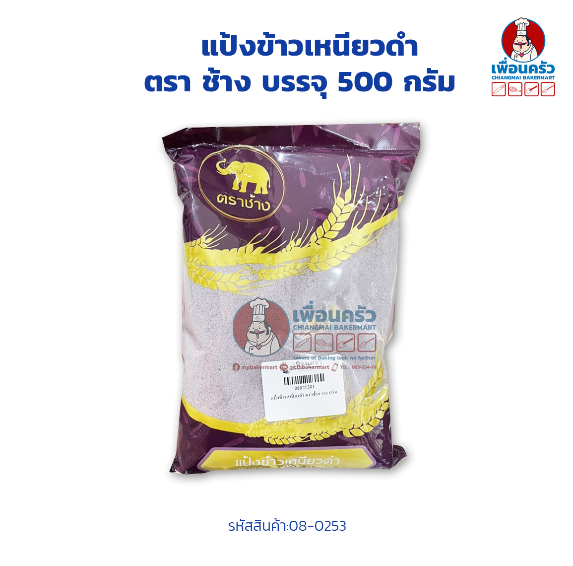 แป้งข้าวเหนียวดำ ตรา ช้าง Elephant Brand Black Glutinous Rice Flour 500 g. (08-0253)