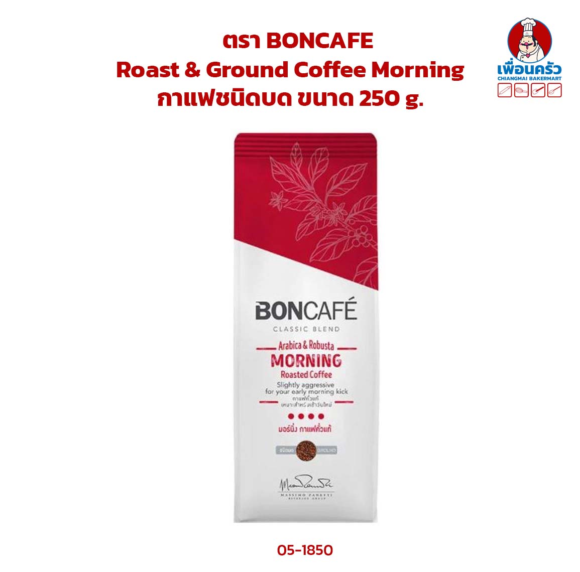 กาแฟชนิดบด Morning ตรา BONCAFE Roast & Ground Coffee Morning ขนาด 250 g. (05-1850)