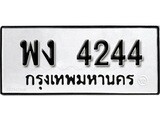 ทะเบียน พง 4244 ผลรวมดี 24 - มหาเสน่ห์ สำหรับรถคุณ ของพร้อมส่งมอบ