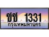 ทะเบียนรถ 1331 - ชช 1331 - เลขที่ใช่สำหรับรถคุณ ของพร้อมส่งมอบ