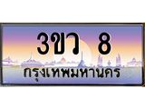 ทะเบียนรถ 8 - 3ขว 8 ผลรวมดี 19 - เลขมงคลที่ใช่สำหรับรถคุณ ของพร้อมส่งมอบ