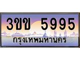 ทะเบียนรถ 5995 - 3ขข 5995 - เลขมงคลที่ใช่สำหรับรถคุณ ของพร้อมส่งมอบ