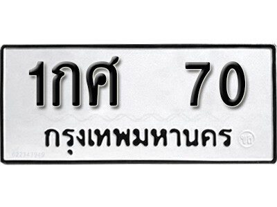 ทะเบียน 70 ทะเบียนรถเลข 70 - 1กศ 70 ทะเบียนมงคล จากกรมขนส่ง