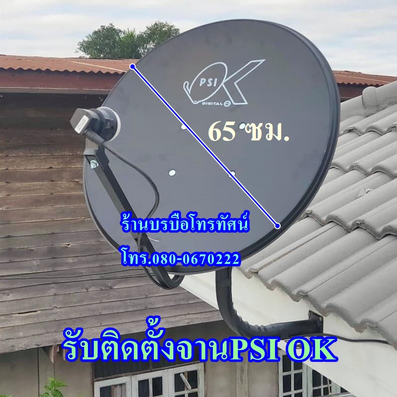 รับติดตั้งจานดาวเทียมPSI KU BAND 60ซม.+S2X