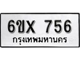 จองทะเบียน 756 – ทะเบียนรถเลข 756 หมวดใหม่เลขถูกใจจากกรมขนส่ง