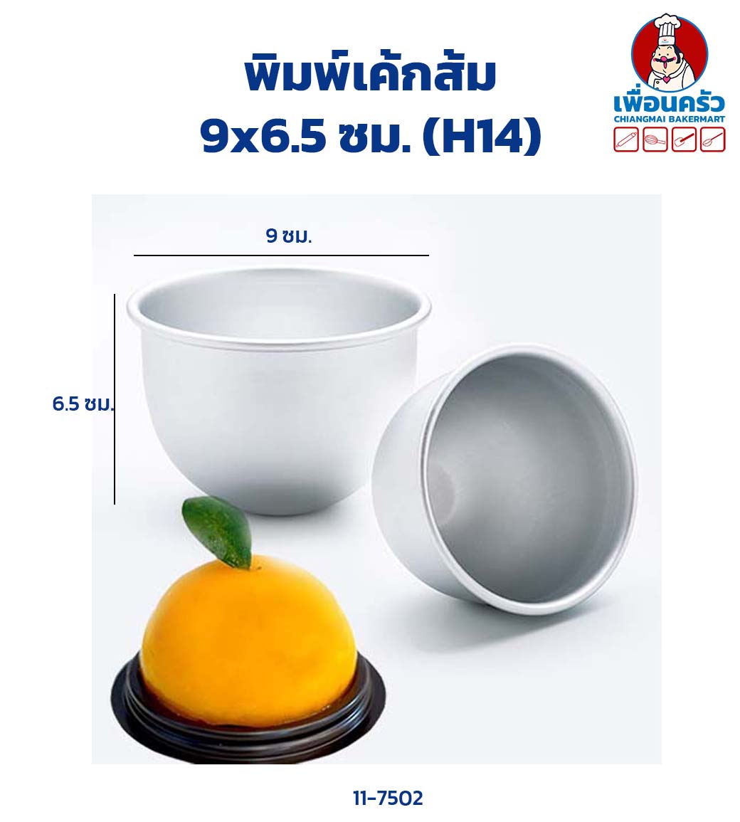 พิมพ์เค้กส้ม 9x6.5 ซม. (H14) Half Sphere Cake Tin 9 x 6.5 cm.(11-7502)