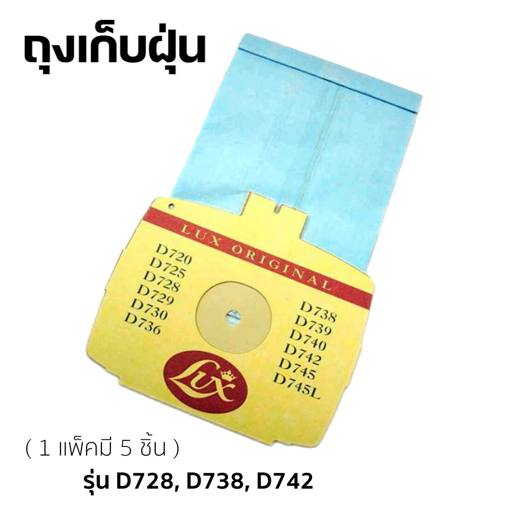 ถุงเก็บฝุ่น สำหรับ เครื่องดูดฝุ่น LUX รุ่น D742, D728, D738 (แพ็ค 5 ชิ้น)