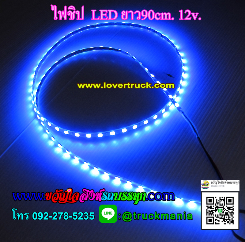 ไฟชิป LED 12v ยาว90ซม.