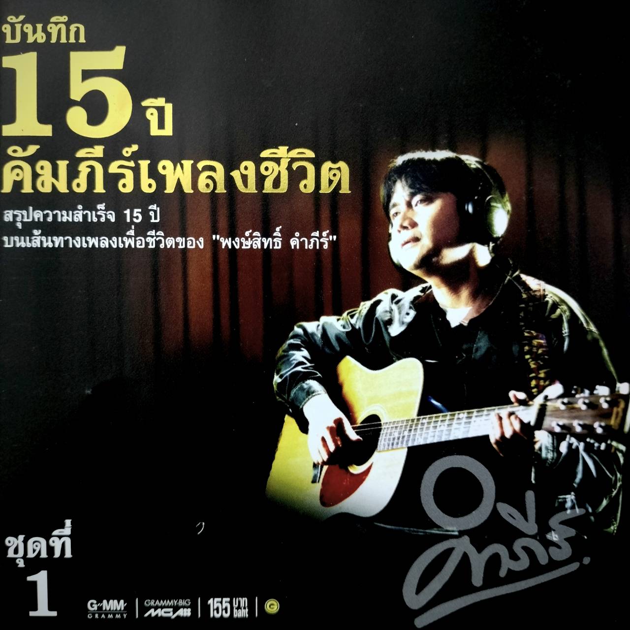 พงษ์สิทธิ์ คำภีร์ - บันทึก 15 ปี คัมภีณ์เพลงชีวิต ชุดที่ 1 / แผ่นทอง / แผ่นดี